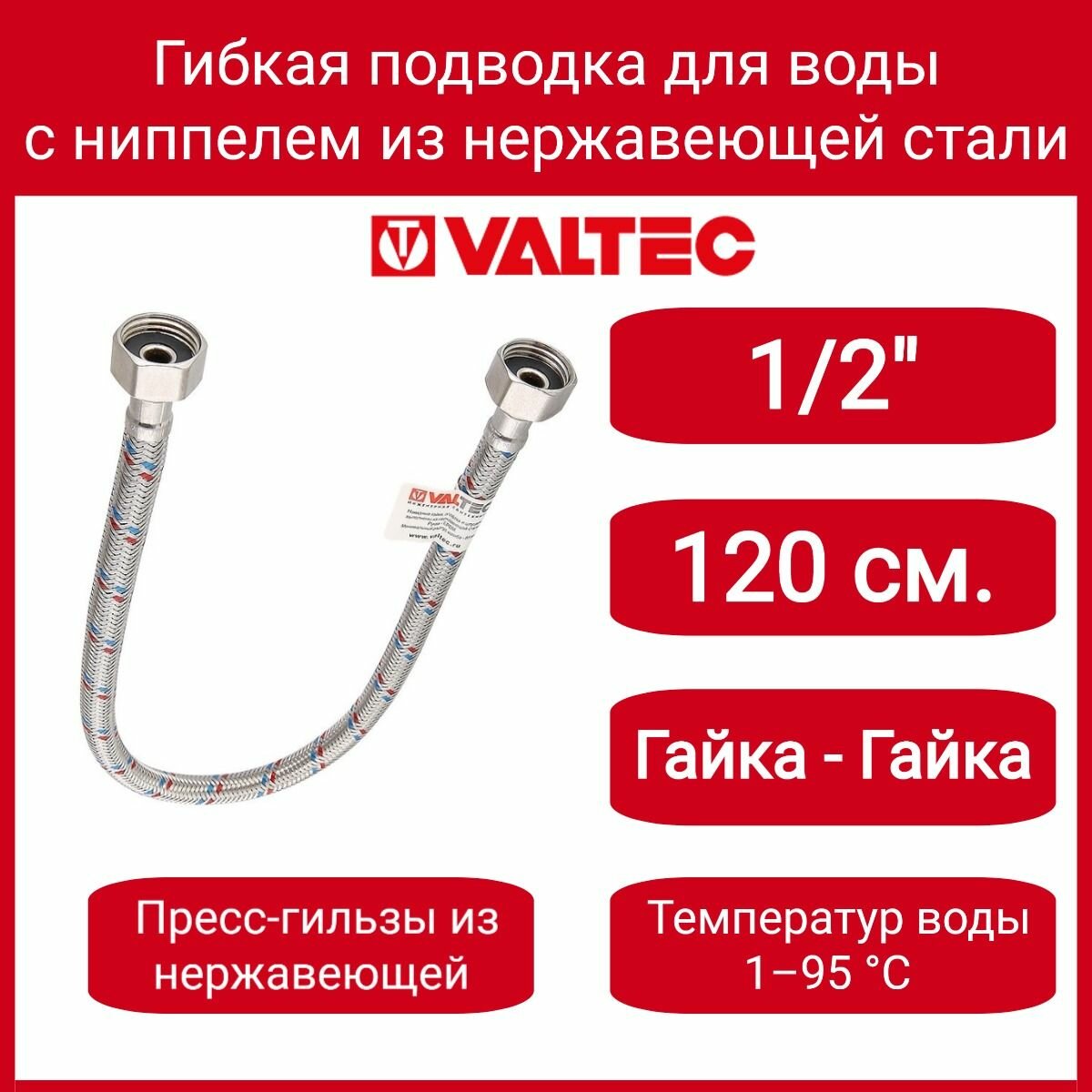 Valtec Гибкая подводка для воды с ниппелем из нержавеющей стали гайка-гайка 1/2" 120 см VTf.001. IS.0404120