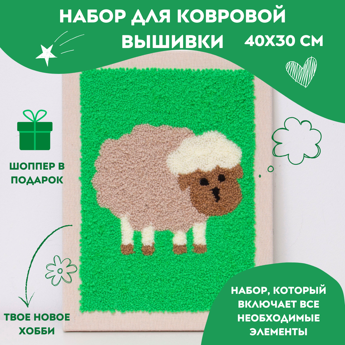 Набор для вышивания в ковровой технике "Барашек" 40х30см
