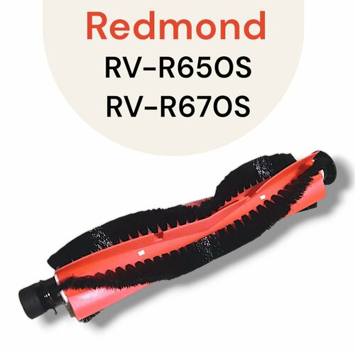Щетка основная для робота-пылесоса Redmond RV-R650S RV-R670S 1750₽