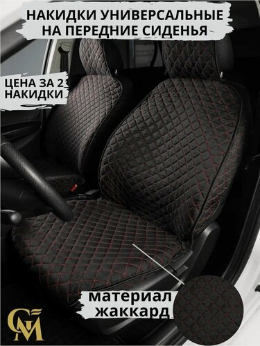 Изображение товара Накидки на сиденья автомобиля универсальные жаккард, черные с красной строчкой