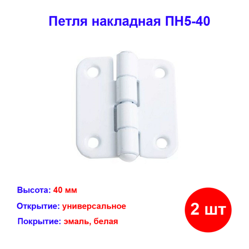 фото Петля накладная пн5-40, белая, 2 шт. металлист