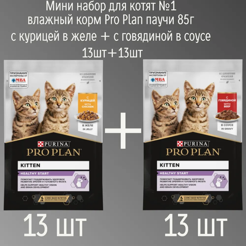 Набор №1. Влажный корм Pro plan с курицей в желе и говядиной в соусе для котят 85гр (13шт+13шт)