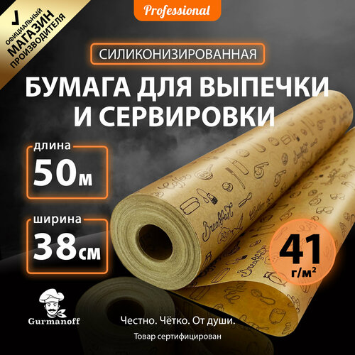 Бумага для выпечки силиконизированная c рисунком Gurmanoff 50м х 38см многоразовая крафт