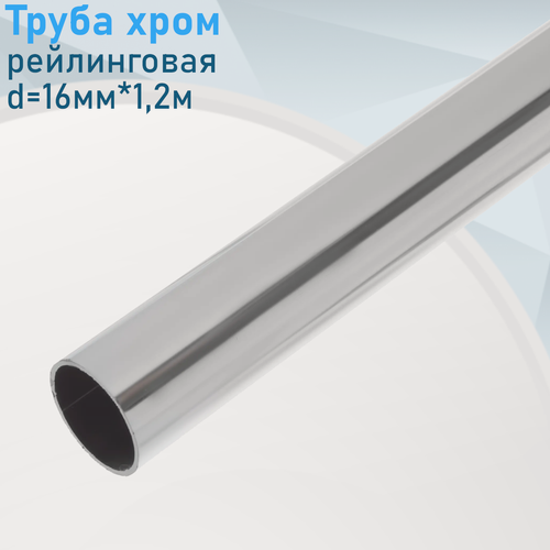 Изображение товара Штанга хром рейлинговая d=16мм*1,2м,