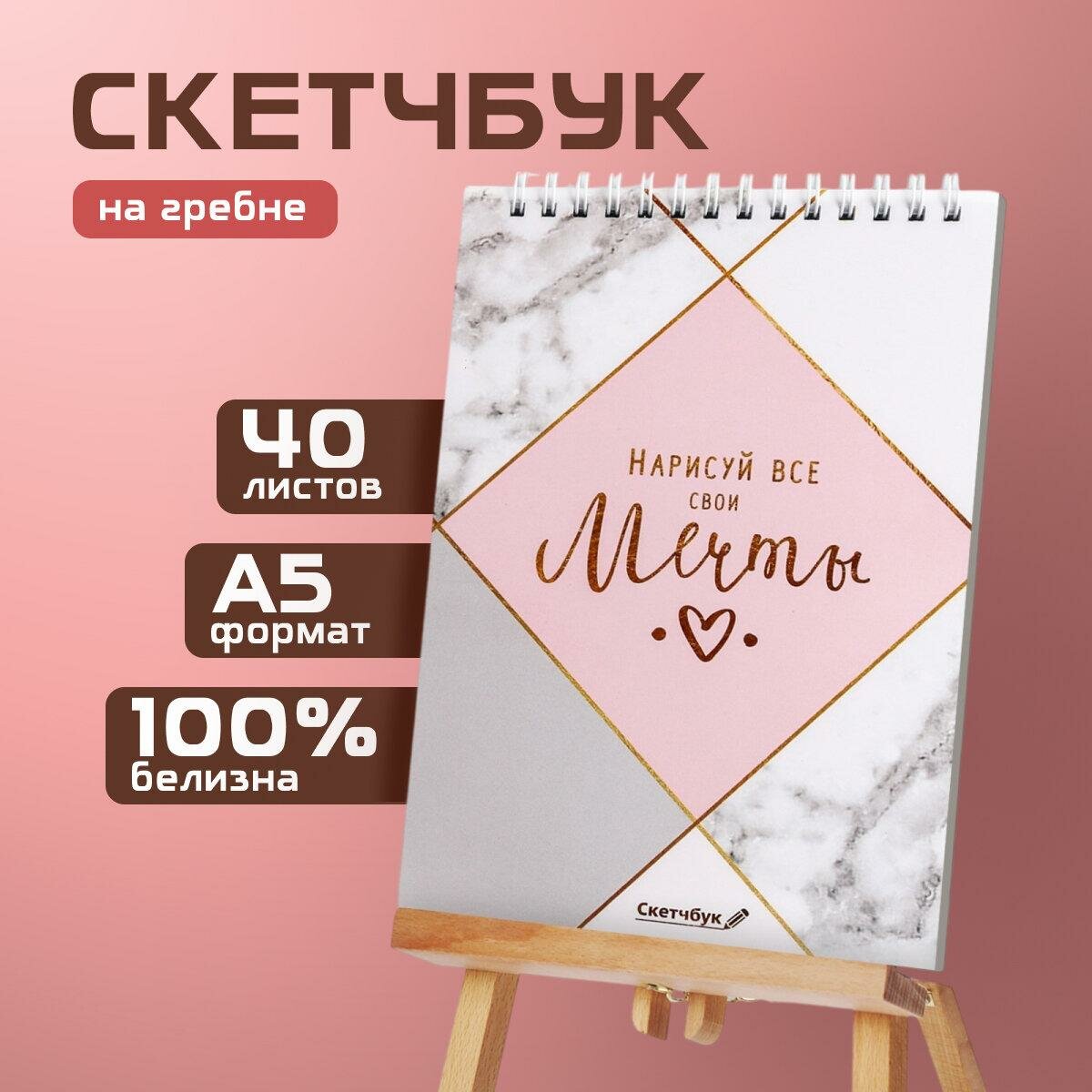 ArtFox Скетчбук "Нарисуй свои мечты" А5, 40 л, 100 г/м, состав: бумага, картон