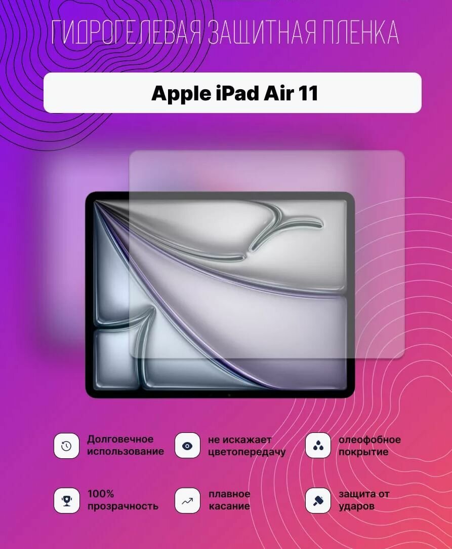 Пленка гидрогелевая Apple iPad Air 11 2024 / A2902, A2899, A2900, iPad14,8, iPad14,9, глянцевое