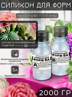 Изображение товара Силикон жидкий для форм и творчества на основе платины, заливочный силикон для изготовления молдов 5А (2 кг)