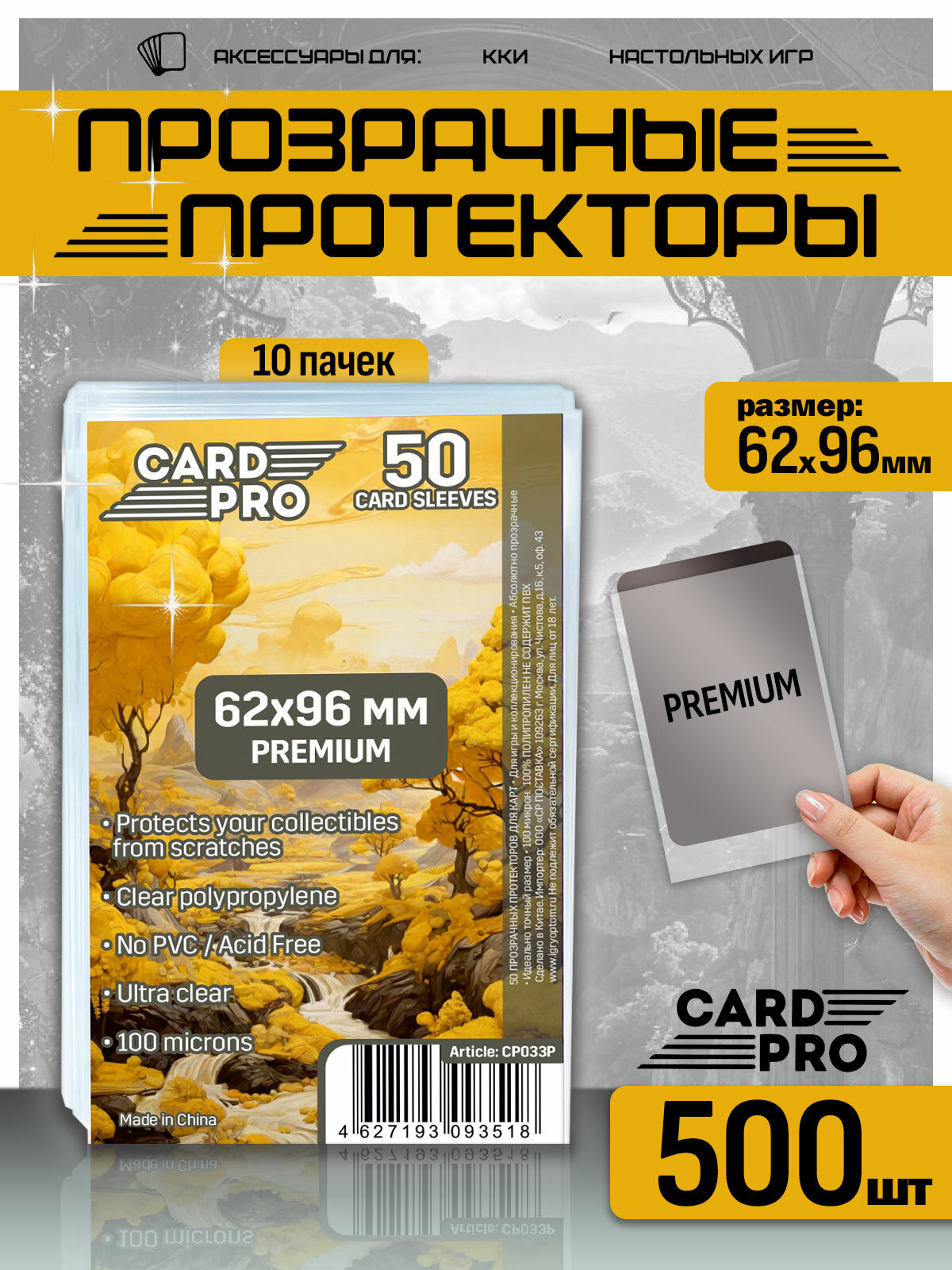 Прозрачные протекторы Card Pro Standard euro 62x96 мм 500 шт 100 мкм - для карт Андор, Дальше и Ближе