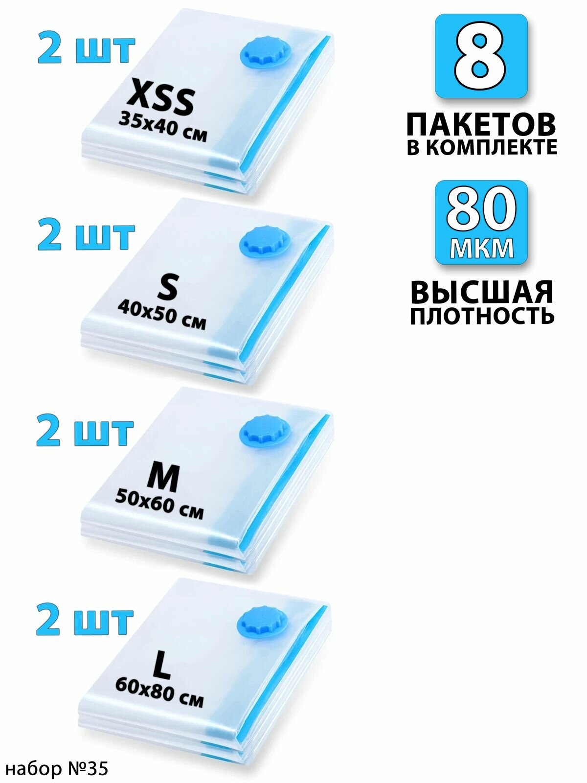 Вакуумные пакеты для одежды 35х40 - 2 шт; 40x50 - 2шт; 50x60 - 2шт; 60x80 - 2шт. С клапаном, для хранения вещей, мешки для игрушек, одеял, с двойным замком. Для дома