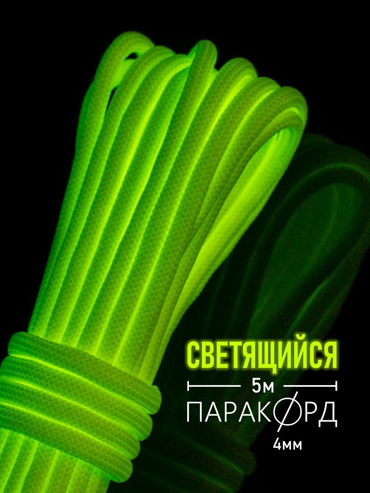 Паракорд 4 мм для плетения, 550, нагрузка до 250 кг, Hobbylive, полиэстер, 5 м, светящийся желтый