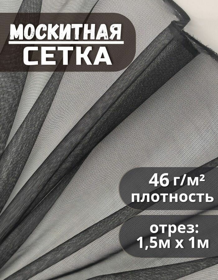 Ткань москитная сетка от насекомых, цвет черный 1,5 х 1м
