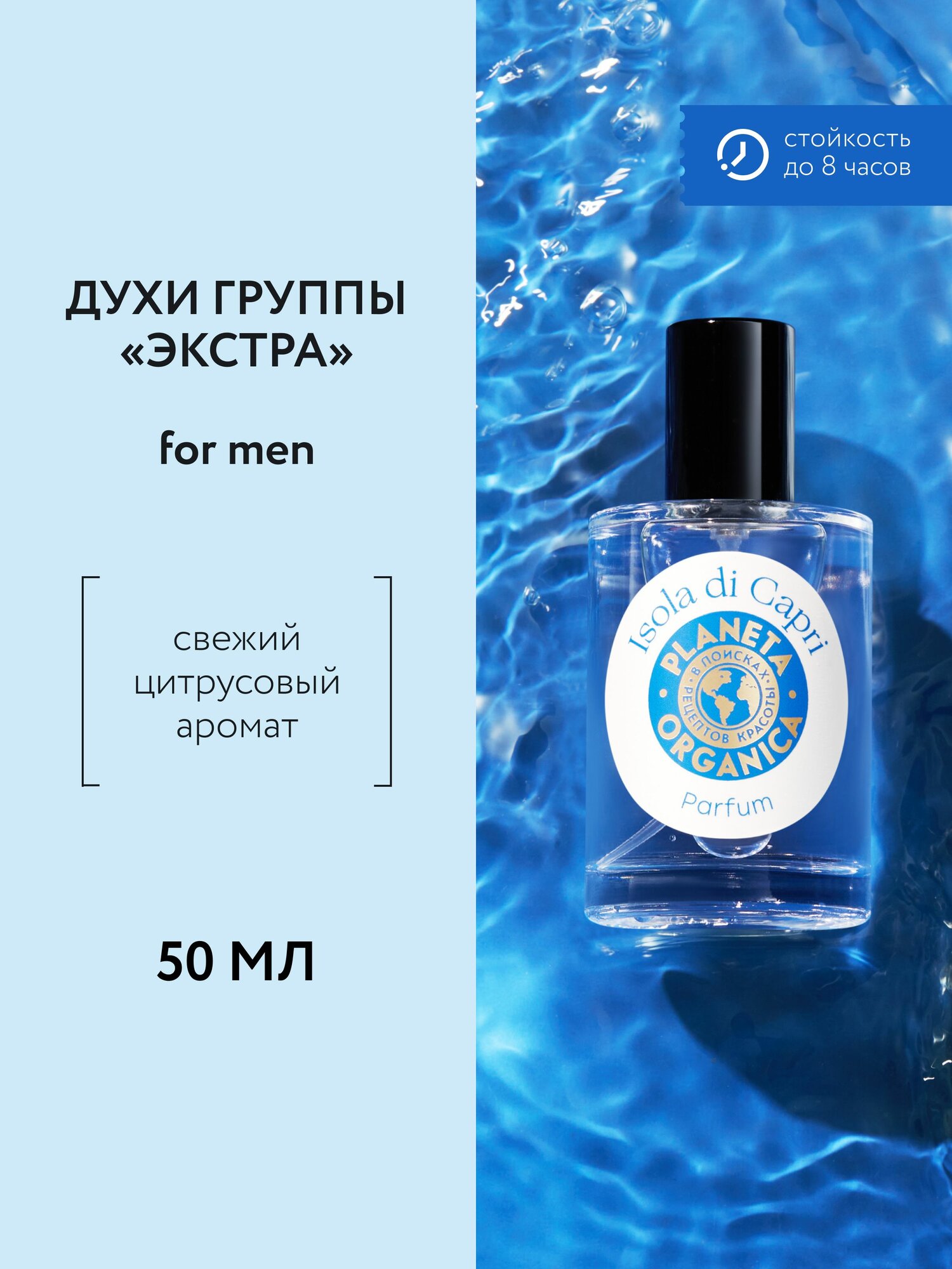 Духи мужские группы Экстра Planeta Organica Soul&Travel Isola di Capri for men, 50 мл