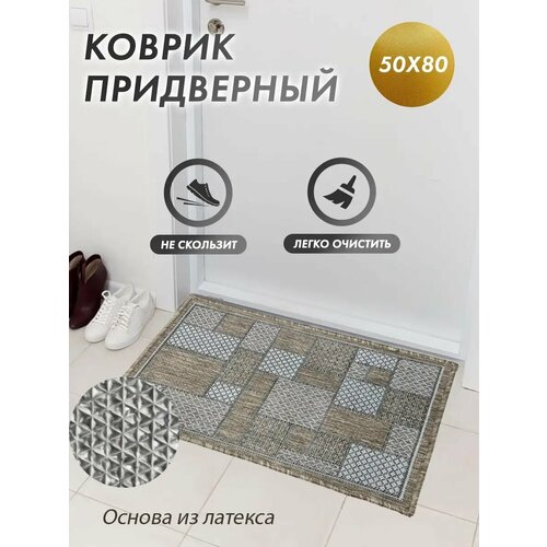 фото Коврик комнатный, придверный на резиновой основе, 50х80 см, бежевый carpetti