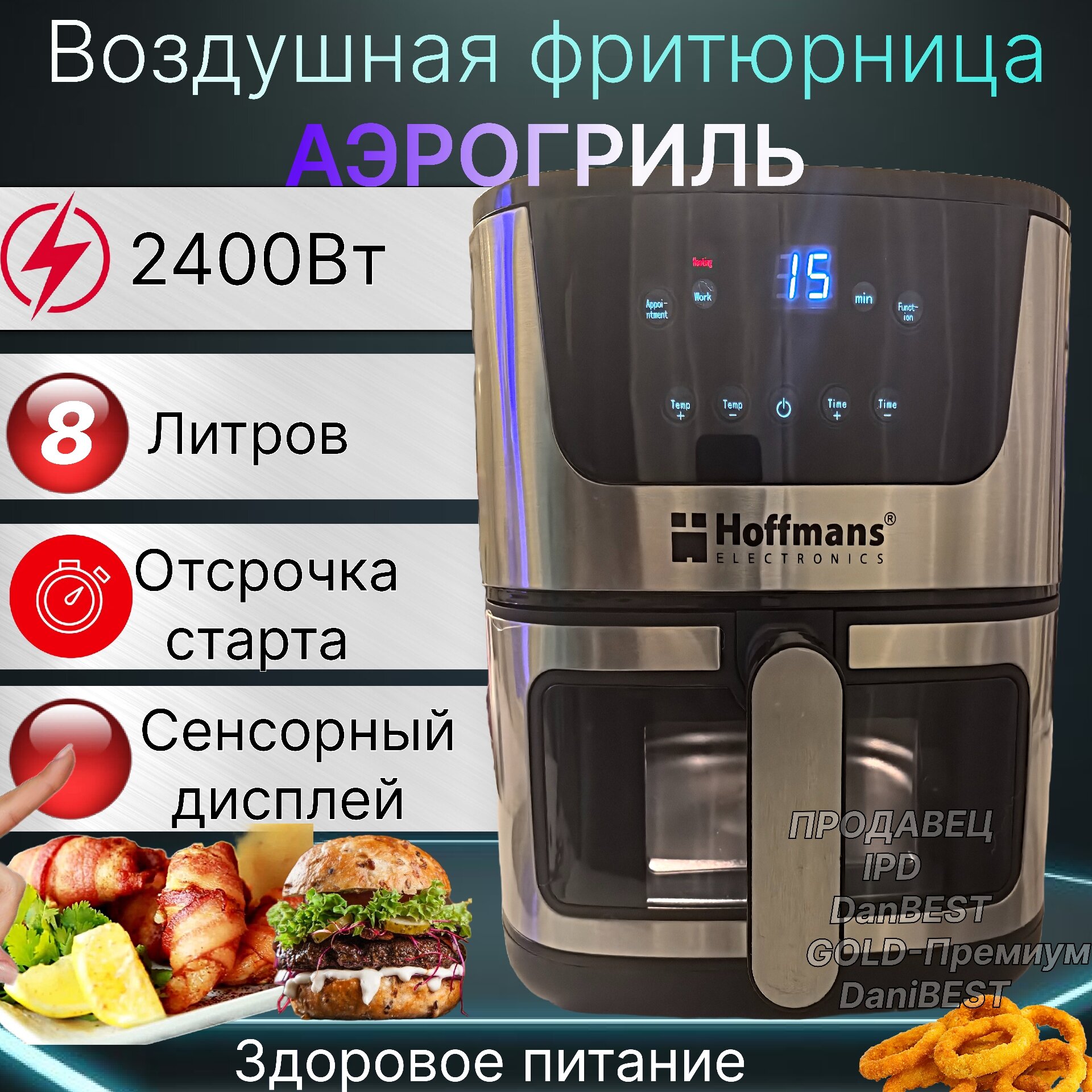 Фритюрница air 2400Вт, автоматические программы, сенсорное управление, 8 литров, таймер