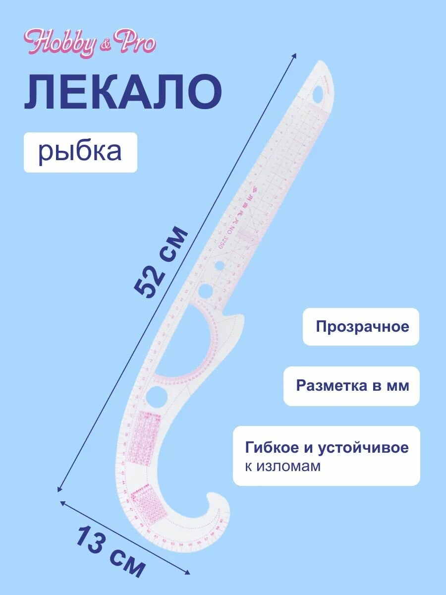 Лекало портновское для раскроя 'рыбка', метрическое, 52*13 см, прозрачное, Hobby&Pro