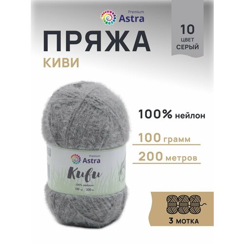 фото Пряжа для вязания astra premium 'киви' (kiwi), 100г, 200м (100% нейлон) (10 серый), 3 мотка