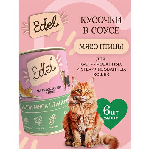 Влажный корм Edel для кошек любых пород три вида мяса (6шт х 400гр)
