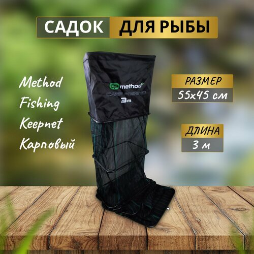 CARP PRO Садок карповый Method Fishing Keepnet 55x45см 3м