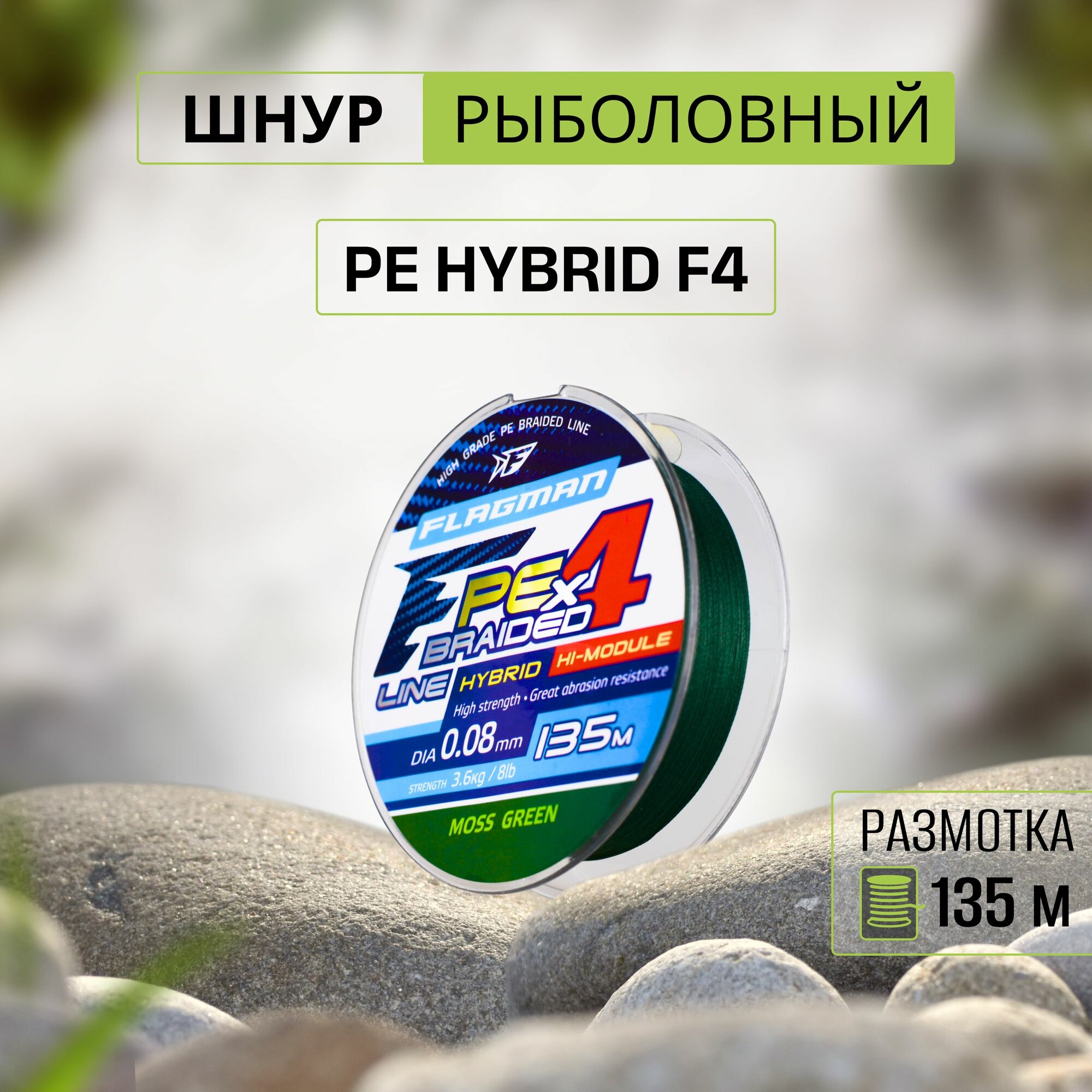 FLAGMAN Шнур PE Hybrid F4 135м MossGreen 0,08мм 3,6кг 8lb