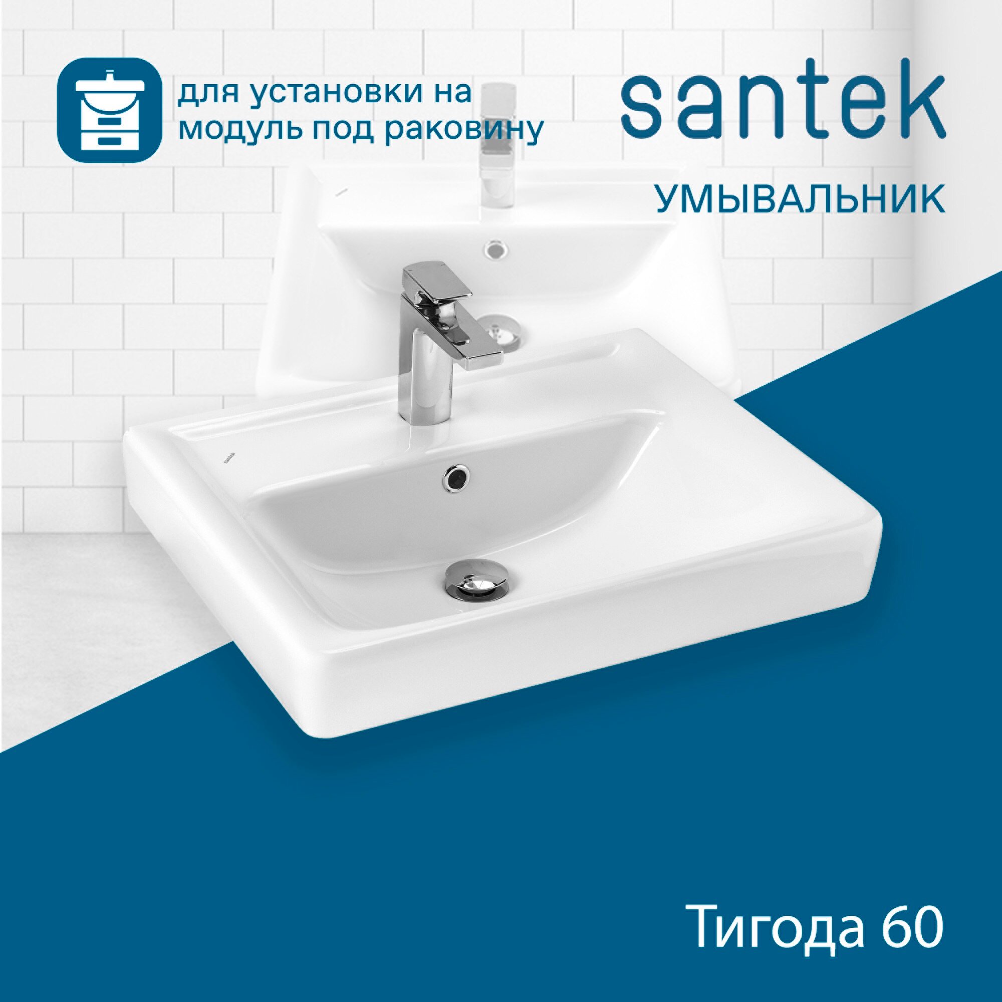 Раковина Santek Тигода 60, отверстие под смеситель