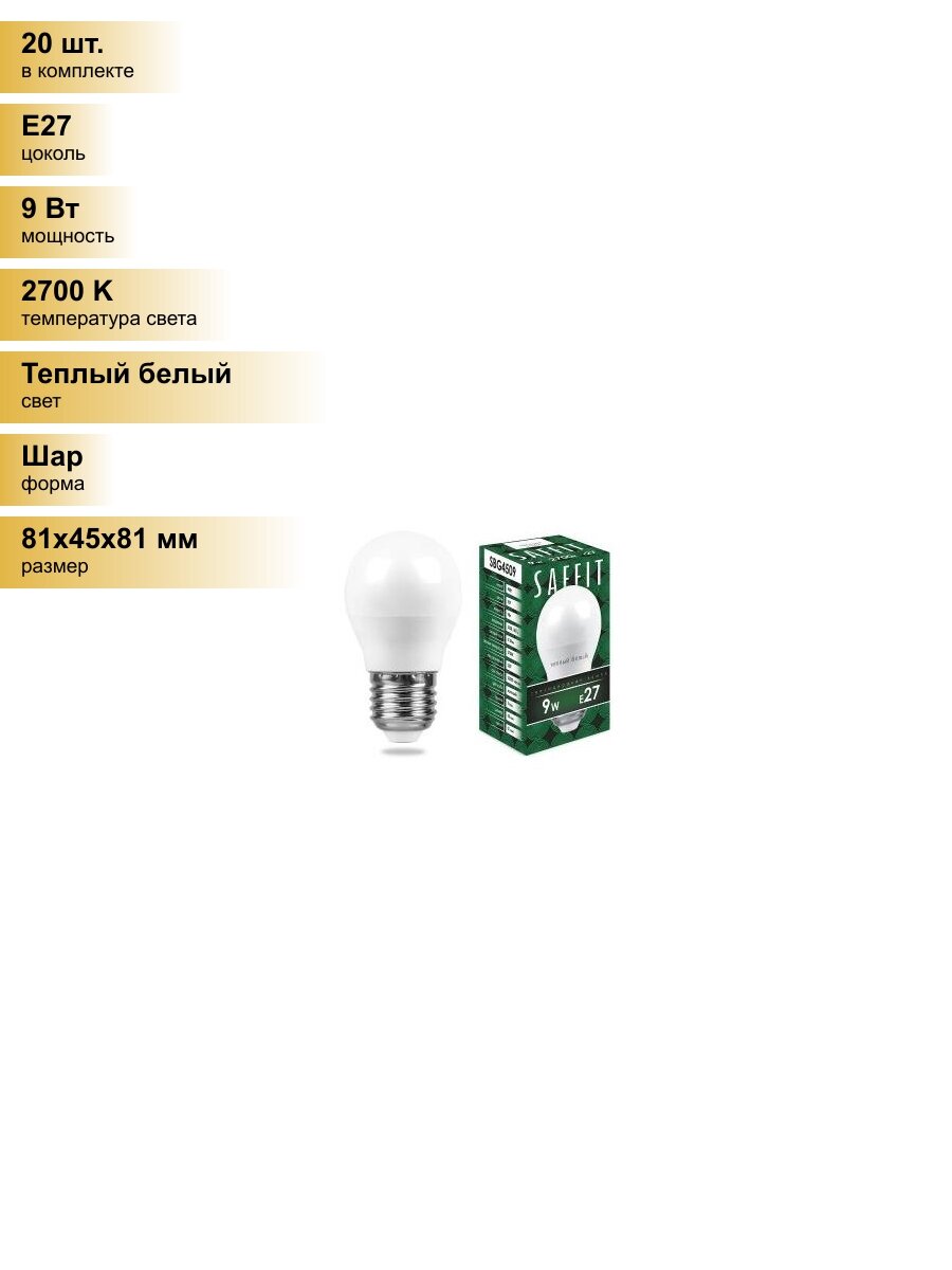 (20 шт.) Светодиодная лампочка Saffit шар G45 E27 9W(810Lm) 2700K 2K матовая 81x45 SBG4509 55082 Теплый белый. Цоколь E27