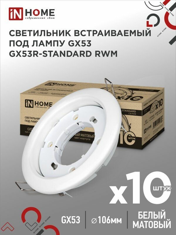 Светильник встраиваемый GX53R-standard RWM-10PACK под GX53 белый матовый (10 шт./упак.) IN HOME