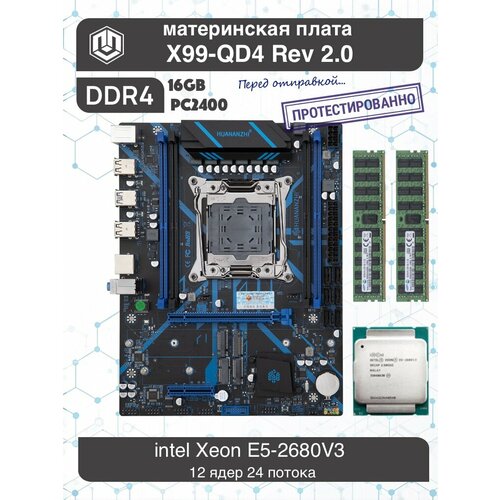 Комплект HUANANZHI X99-QD4 Intel Xeon E5-2680v3 16GB DDR4 10400₽