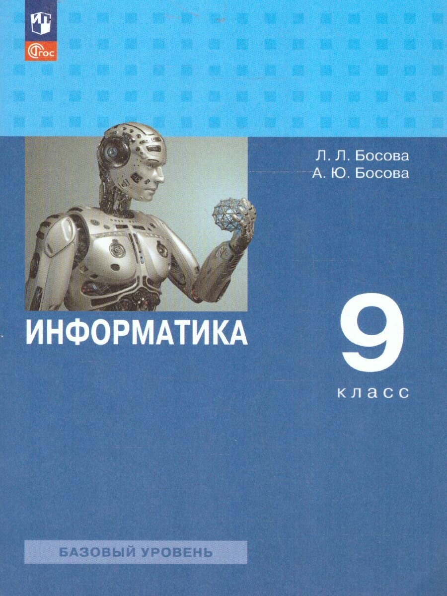 Учебник Просвещение Информатика. 9 класс. Базовый уровень. ФГОС 2021. 2024 год, Л. Л. Босова