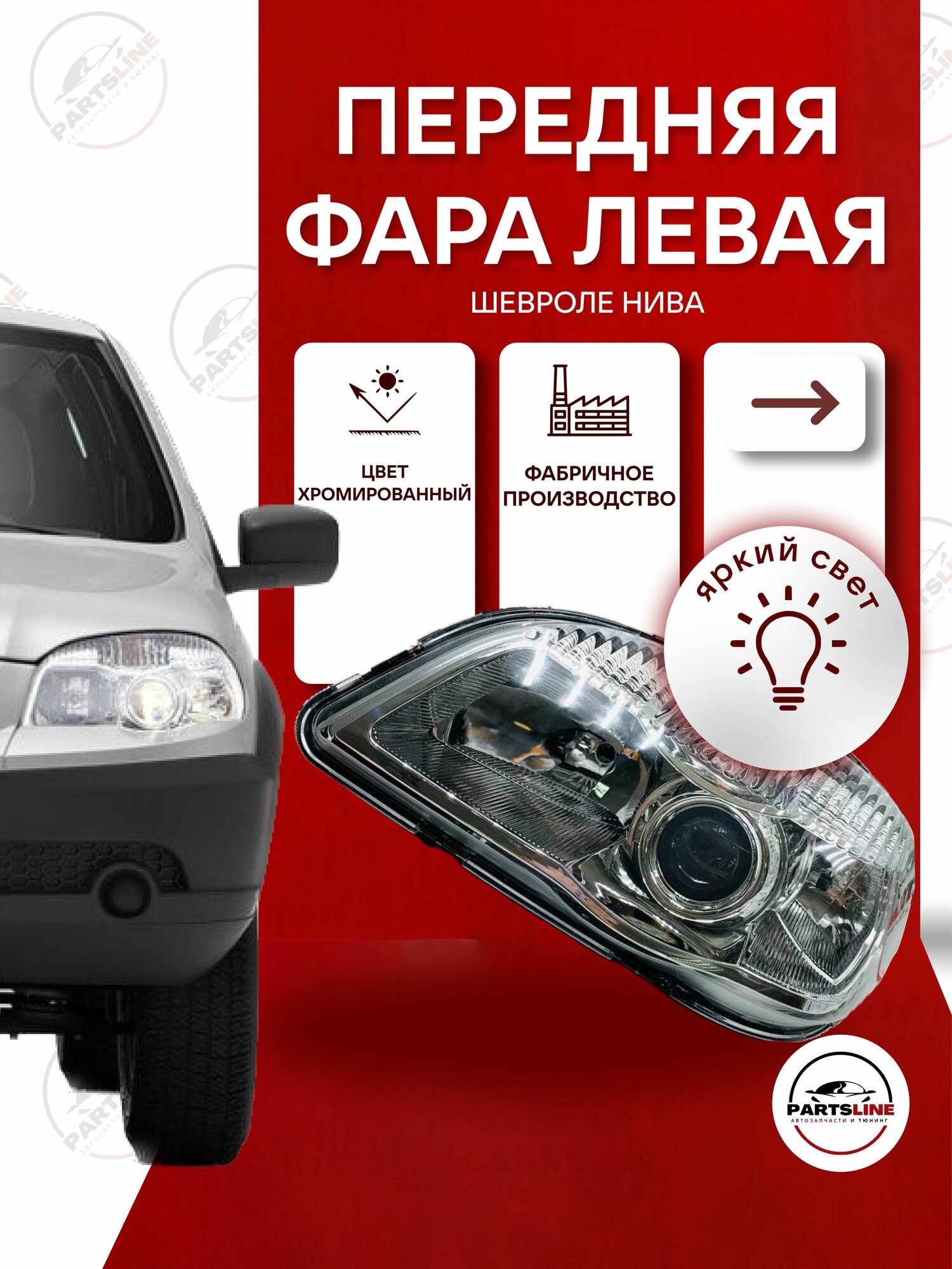 Фара передняя левая Нива Шевроле / Chevrolet Niva 2123 нового образца с линзой