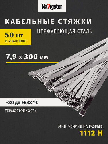 Изображение товара Хомуты стальные Navigator NCT-S 82 393, 300x7.9 мм, 50 штук в упаковке
