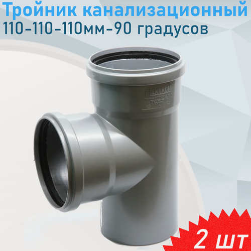 Изображение товара Тройник канализационный 110-110-110мм 90 градусов, 2 шт
