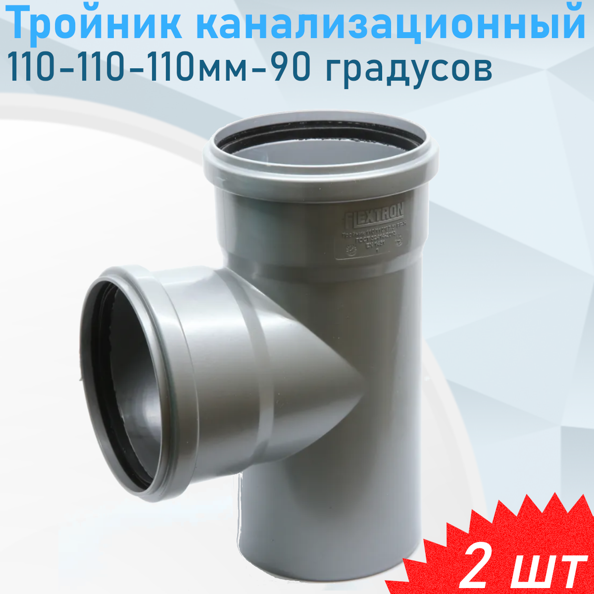 Тройник канализационный 110-110-110мм 90 градусов, 2 шт