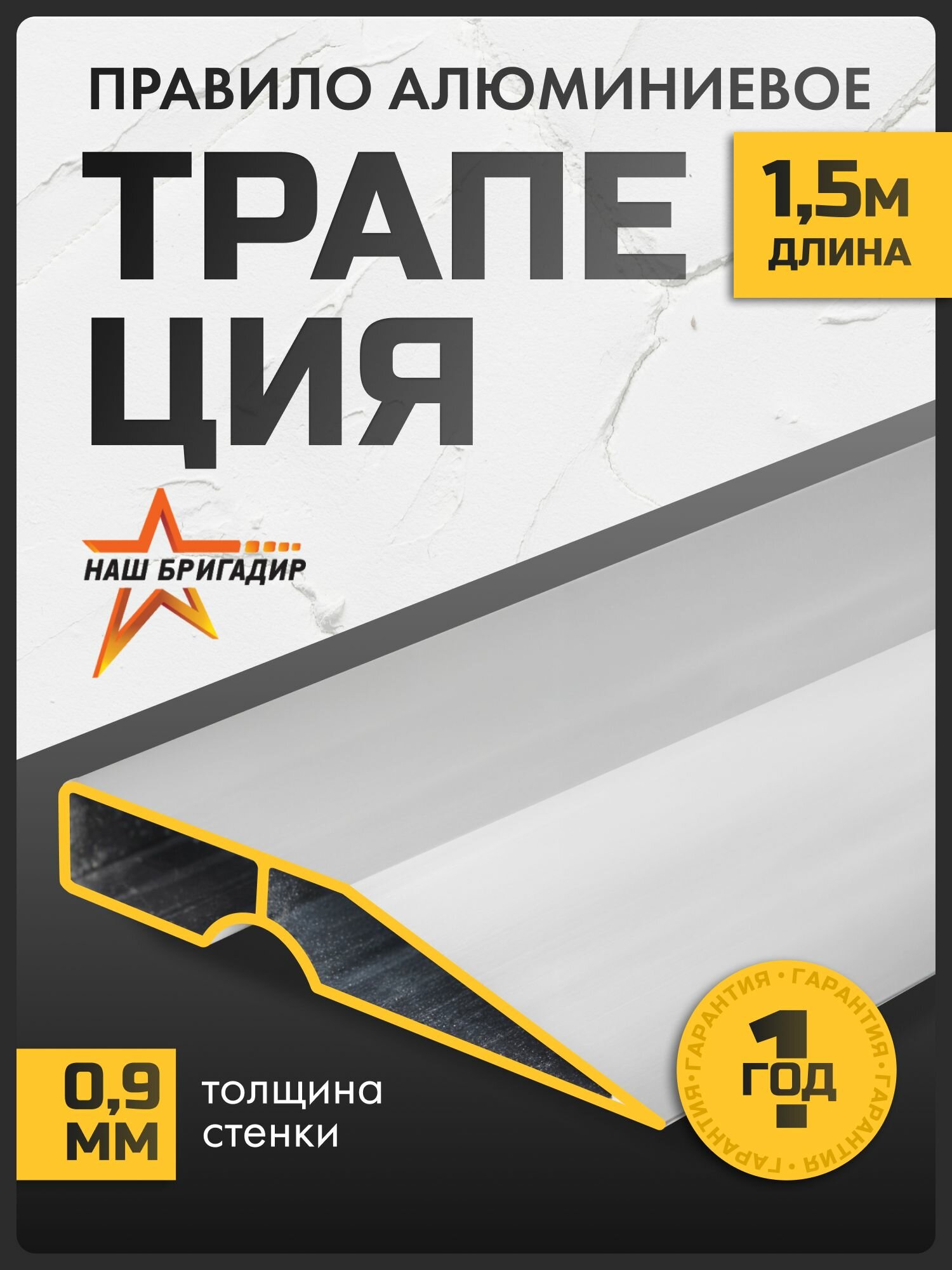 Правило строительное 15 м НАШ бригадир  трапеция алюминий 1 ребро жёсткости пластиковые заглушки