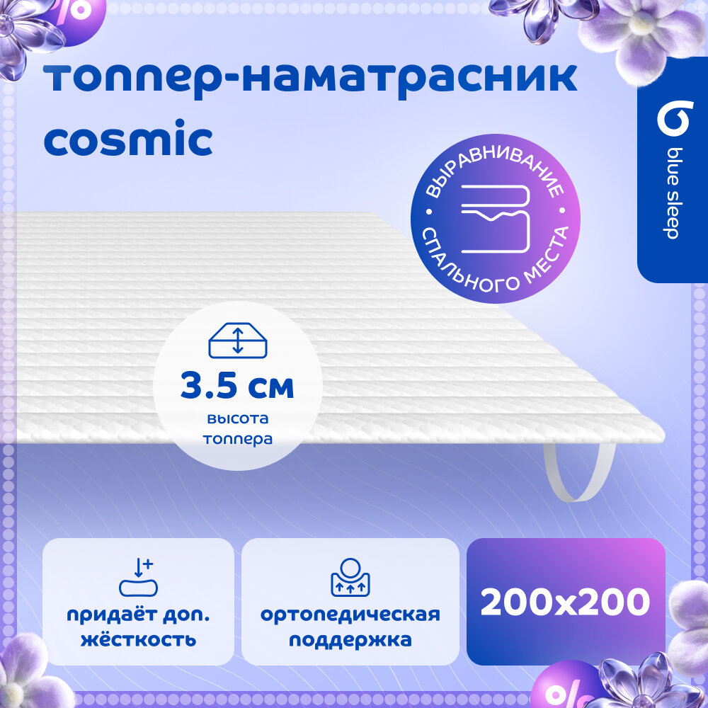 Топпер-наматрасник 200x200 Blue Sleep Cosmic для кровати и дивана ортопедический с анатомическим эффектом