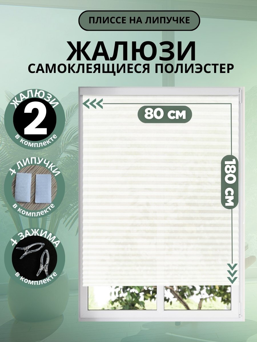 Жалюзи плиссе DecorLX, самоклеящиеся, белые, 180 см x 80 см, 2 шт
