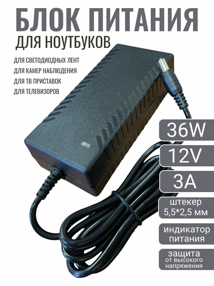 Блок питания (адаптер) универсальный 12V/3A (5,5*2,5 мм)