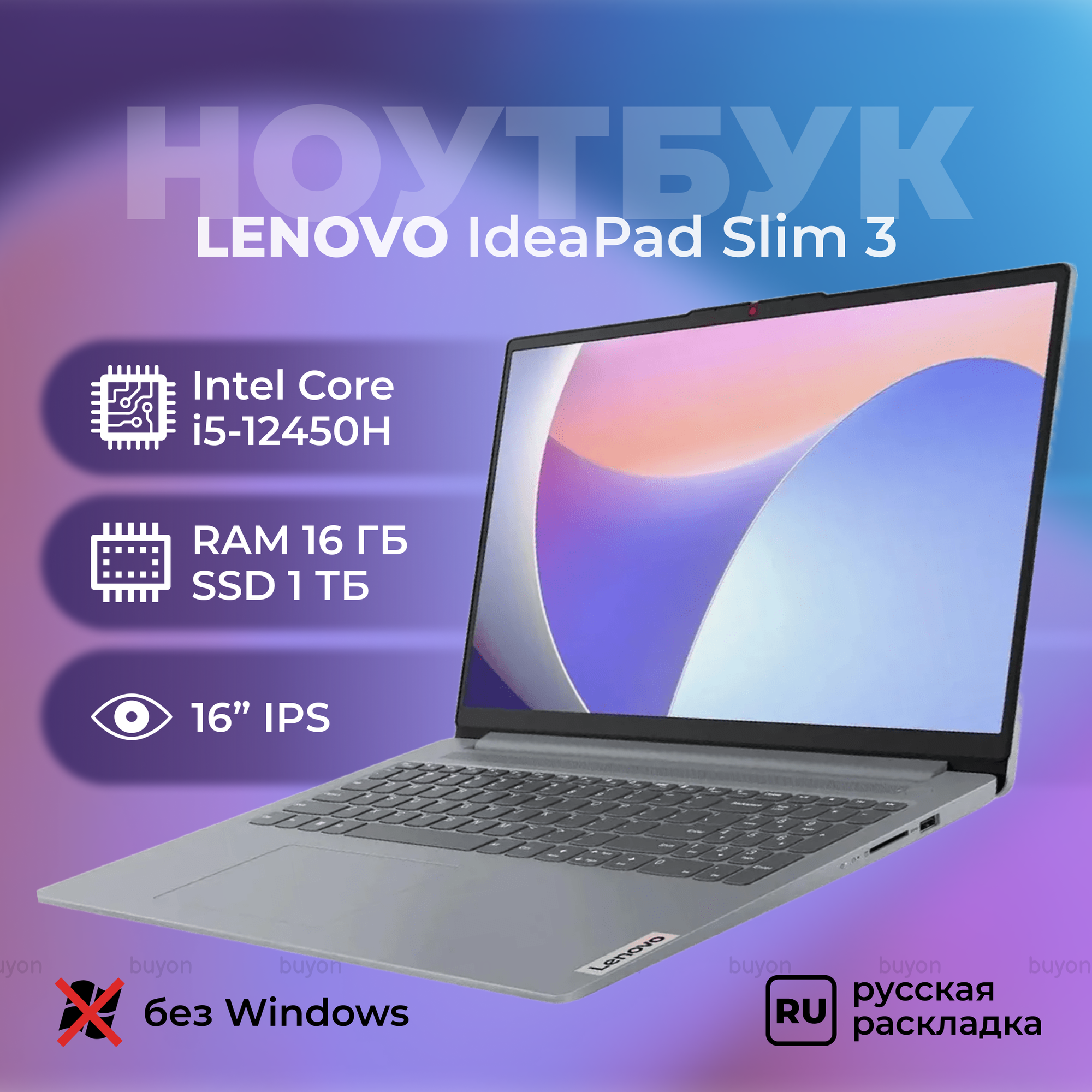 Ноутбук Lenovo IdeaPad Slim 3 16IAH8 / 16" / Intel Core i5-12450H / 16ГБ+1ТБ / без ОС, русская раскладка (83ES002VRK)