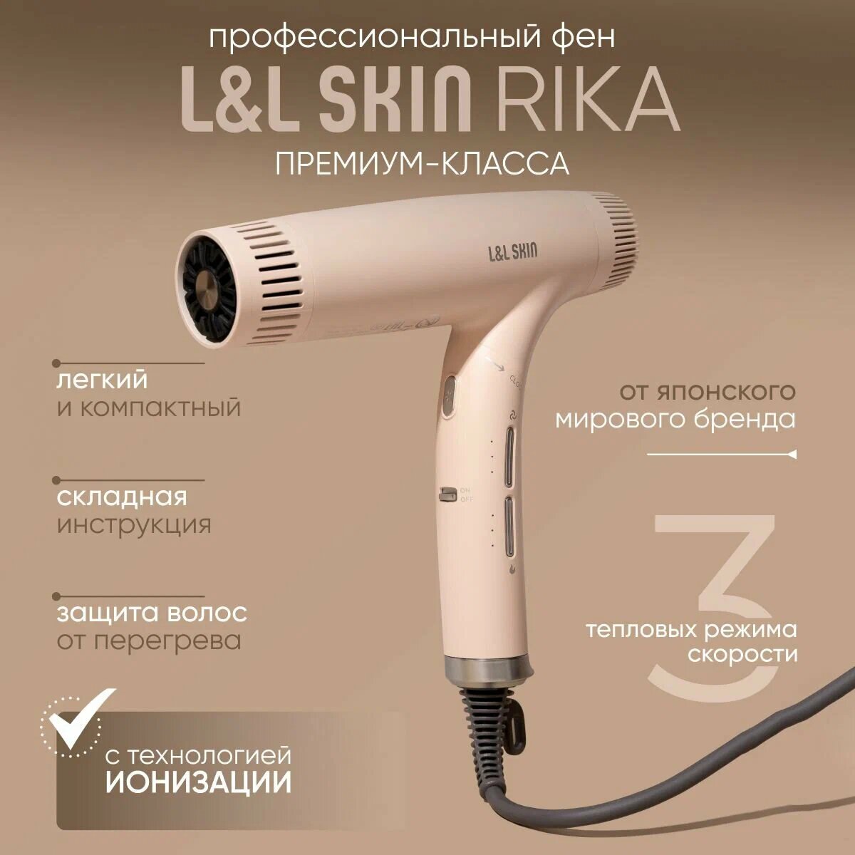 Профессиональный фен L&L SKIN RIKA, ионизация, складной, бежевый