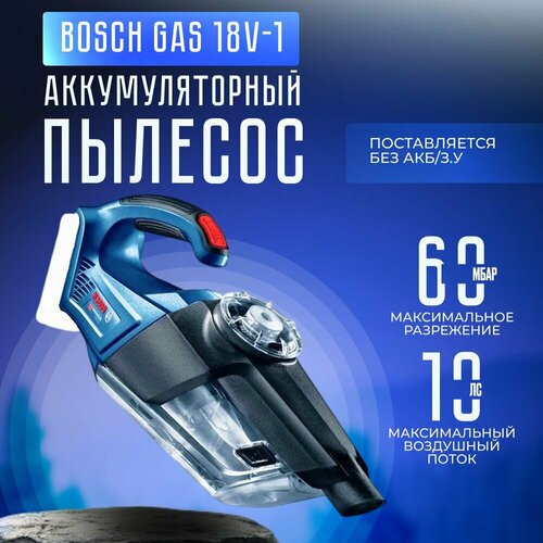 Аккумуляторный пылесос Bosch GAS 18V-1 циклонный фильтр Без АКБ и ЗУ 11000₽