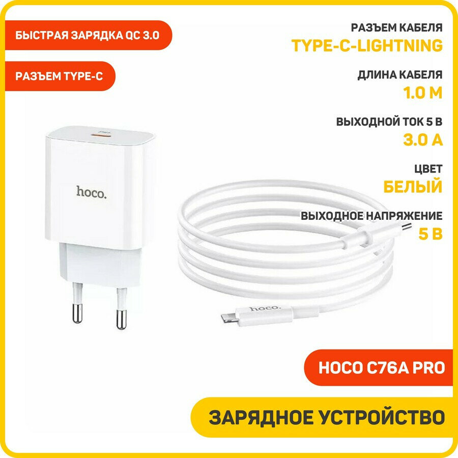 Сетевое зарядное устройство (СЗУ) Hoco C76A Pro (Type-C) + кабель Type-C-Lightning, 3 А, белый