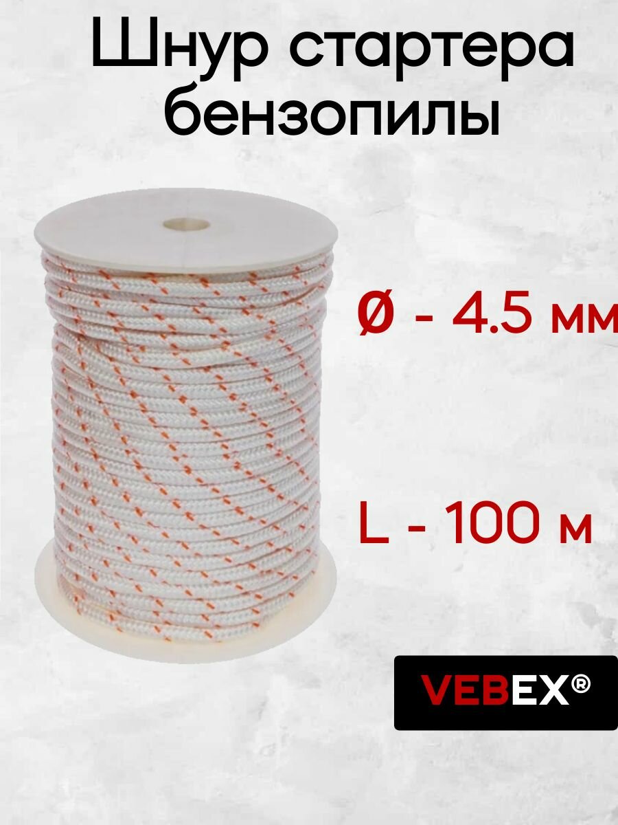 Шнур стартера / Канат запускной для бензопилы, мотоблока, культиватора, триммера 4,5мм длина 100 метров