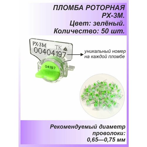 фото Пломба роторная рх-3м (пк-91-рх-3м) 50 шт. цвет: зелёный для счетчиков воды, света (электроэнергии), газа технологии контроля