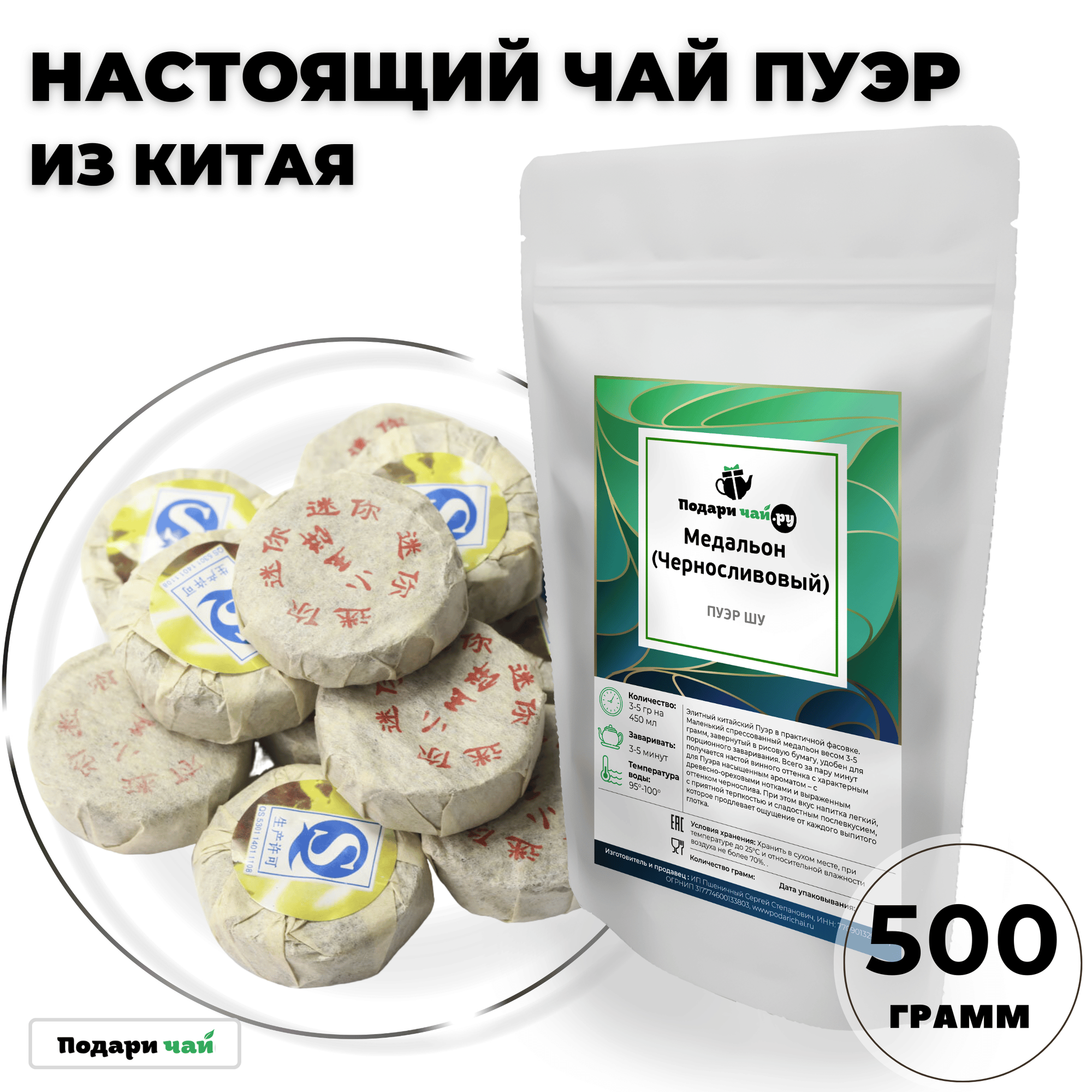 Чай Пуэр Шу Медальон (Черносливовый, Китайский чай) от Подари чай, 500 г