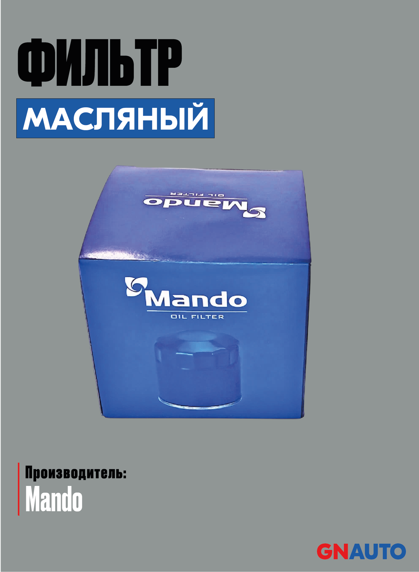 Фильтр масл. BMW 1 (F20, F21),3 (F30, F80),3 GT (F34),3 Touring (F31),5 Salo (производитель Mando, артикул EEOB0050Y)