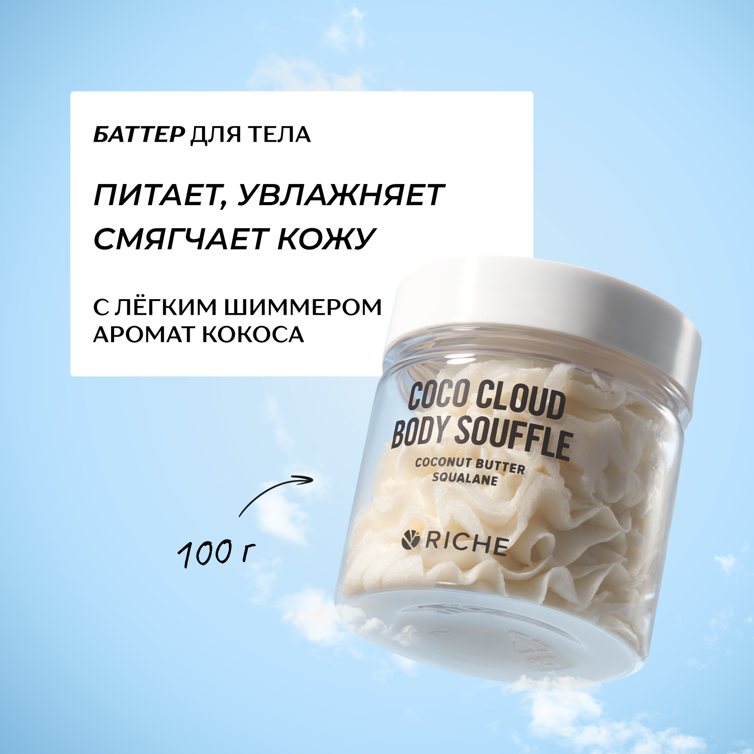 RICHE Питательный баттер для тела с кокосом и скваланом