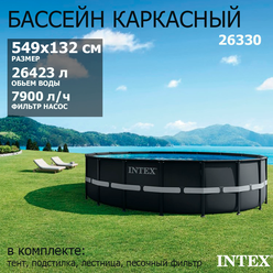 Intex 26330 / Каркасный бассейн / 549х132 / Ultra XTR Frame + песочный фильтр насос 7900 л/ч, лестница, тент, подстилка