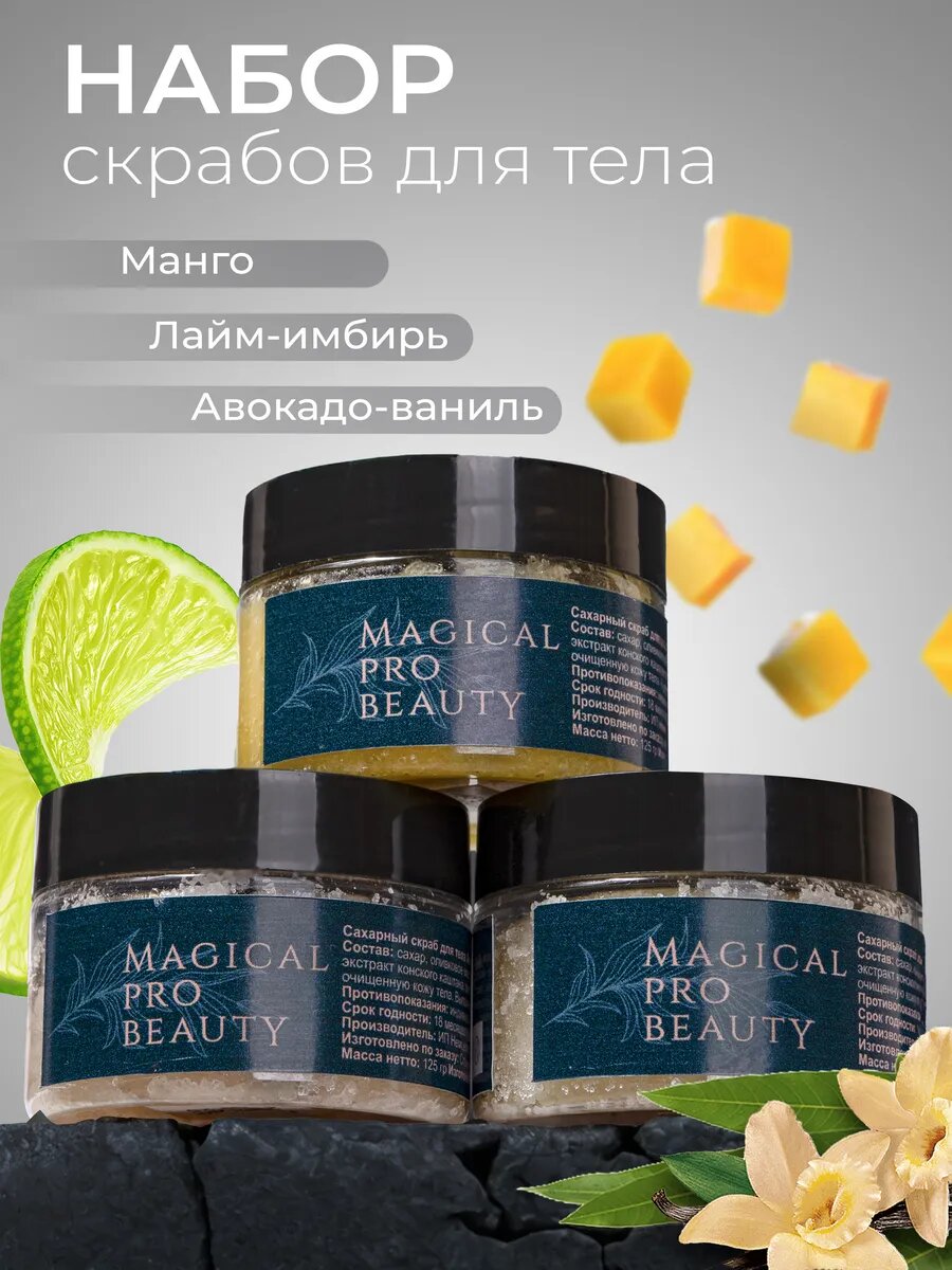 Скраб для тела сахарный с маслами набор