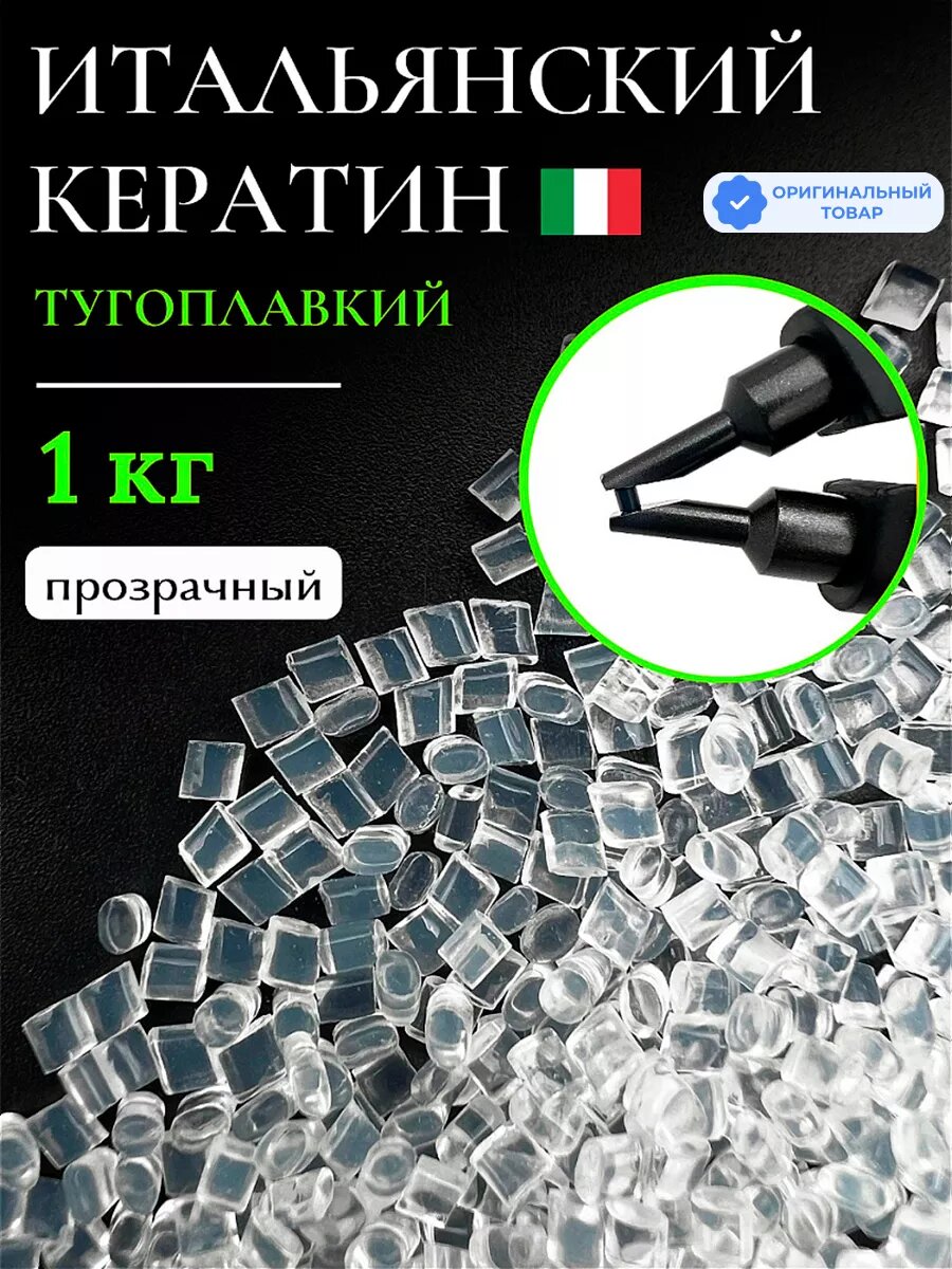 Кератин для наращивания волос тугоплавкий 1000 гр прозрачный SLAVIC HAIR Company