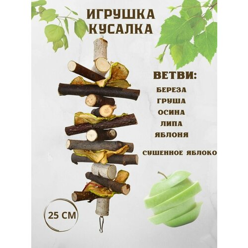 Игрушка погрызушка лакомство для грызунов и птиц