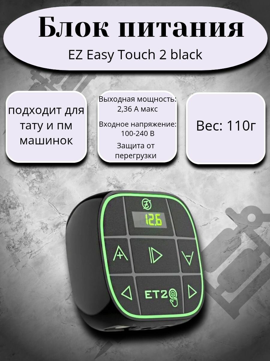 Блок питания для тату - машинки EZ Easy Touch 2 black